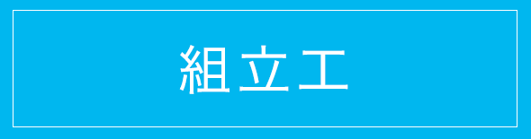 組立工