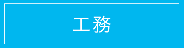 工務